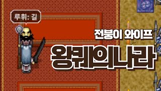 [전붕이 와이프 5편] 빌런을 뚫고...드디어 건곤대나잇! (바람의나라 클래식)