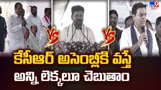 కేసీఆర్ అసెంబ్లీకి వస్తే అన్ని లెక్కలూ  చెబుతాం : CM Revanth Reddy - TV9