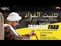 🔴[LIVE].الكتاب تثبيت الفؤاد -جزء الثاني٢