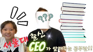 서울대출신CEO가 알려주는 공부란!