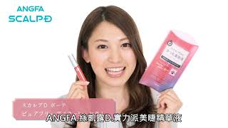 ANGFA 絲凱露D｜市原彩花推薦｜實力派美睫精華液｜1:08S