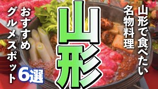 【山形観光/グルメ】山形観光で食べたい名物料理、おすすめの人気グルメスポット