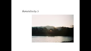 ลั่นหมดม้วน Ep 3 @เจ็ดคต