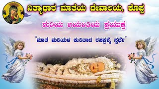 *** ಮಾತೆ ಮರಿಯಳ ಕುರಿತಾದ ರಸಪ್ರಶ್ನೆ ಸ್ಪರ್ಧೆಯ ನಿಯಮಗಳು ***