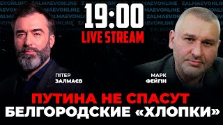 ФЕЙГИН: русская армия выдохлась на Луганщине. Что в Белгороде? Крымский мост все? | ЗАЛМАЕВ онлайн