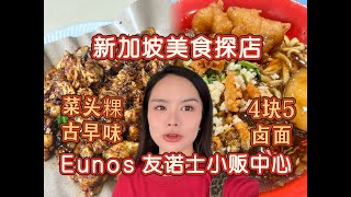 新加坡美食探店：Eunos 友诺士小贩中心  古早味菜头粿  4块5的卤面