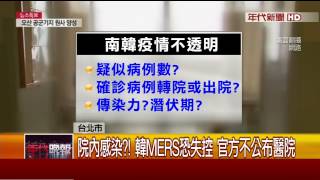 不公布醫院!韓隱匿MERS害失控 打亂台防疫