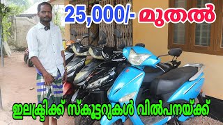 യൂസ്ഡ് ഇലക്ട്രിക്ക് സ്കൂട്ടറുകൾ 25000/- മുതൽ | used electric scooter