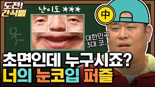 [#도전간식벨] 놀토 고인물이라면 다 아는 그 분 👃 대한민국 3대 코는? | #놀라운토요일 Amazing Saturday