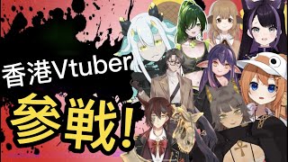 【全員参戦】香港 Vtuber全員參戰 {廢片} #香港vtuber