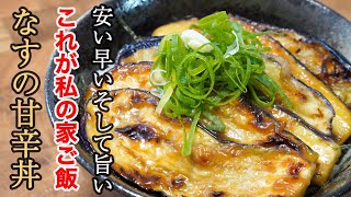 『きっとナスの定番レシピに加わります』食べた時の満足感がとてもナスだけとは思えないのでぜひ作って見てください。