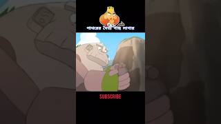 পাথরের দৈত্য এবং অহংকারী রাজার গল্প 😱 #story #cartoon #shortvideo