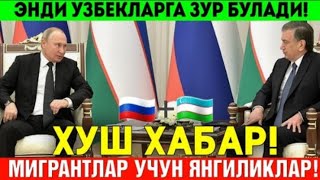 РОССИЯ 🇷🇺🇺🇿 УЗБЕКИСТОН ХУШ ХАБАР ЭНДИ УЗБЕКЛАРГА ЗУР БУЛАДИ МИГРАНТЛАР ТАРКАТИНГ