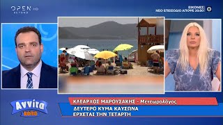 Καιρός: Υποχωρεί ο υδράργυρος στα βόρεια, συνεχίζεται η ζέστη στα νότια | Αννίτα Κοίτα | OPEN TV