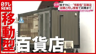 “家チカ”で接客から試着まで…「移動型」百貨店が登場　三越伊勢丹（2021年7月7日放送「news every.」）