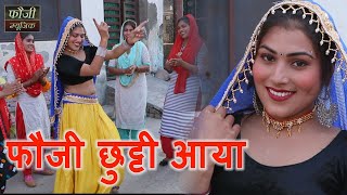 फौजी छुट्टी आया ट्रेनिंग पूरी करकै || SINGER - REKHA GOSWAMI || HARYANVI FOLK LADIES LOKGEET