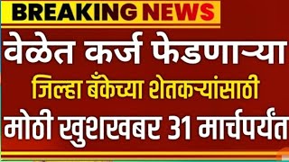 नियमीत कर्जफेड करणाऱ्या जिल्हा बँकेच्या शेतकऱ्यांसाठी मोठी खुशखबर ! farmer loan repayment Crop Loan