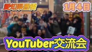 【豊橋交流会】笑いあり-ハプニングあり·サプライズありの交流会！衝撃映像！！