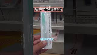 お一人様が【ストレス発散に爪のお手入れ】ネイルを触りだすと止まらない✨セリアはコスパ良いね😙 #nail  #shorts