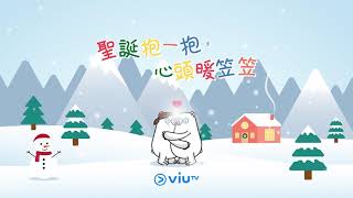 ViuTV 2020年聖誕廣告「聖誕抱一抱，心頭暖笠笠」