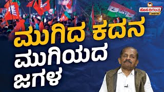 Karnataka 2nd Phase Lok Sabha Election 2024 | Ravindra Reshme | Karnataka Politics | Hosadigantha