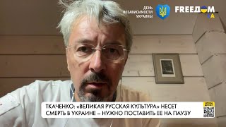 Украина держит удар. Заслон культуре РФ. Интервью с Ткаченко