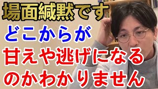 場面緘黙症です。どこからが甘えや逃げになるのかわかりません。嫌でも一応やれるのならやるべきですか？【精神科医益田】