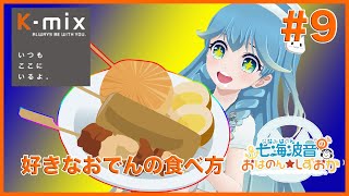 七海波音のおはのん☆しずおか in YouTube【#9】