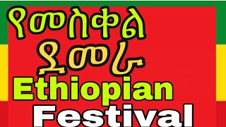 መስቀል ደመራ በዓል  በመስቀል አደባባይ  meskel square  addis abeba / celbration2020 /