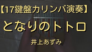 【17鍵盤カリンバ演奏】となりのトトロ(井上あずみ)