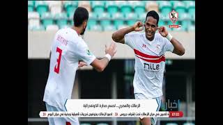 الزمالك والمصري.. لحسم صدارة الكونفدرالية - أخبارنا