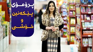 پرۆمۆی بەرنامەی نوێی پێکەنین و خۆشی - Pekanin u Xoshi Promo