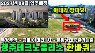 (4K영상) 청주테크노폴리스 동내한바퀴 드론영상 #테크노신세계부동산 #이준희중개사 #청주아테라 #북청주역