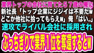 【スカッと】業界トップの会社に育てた57歳の俺に新社長が「トップ企業に老いぼれジジイは要らんw他社にでも拾ってもらえw」俺「はい  」➡速攻、ライバル会社に採用されると、ぶっちぎりで業界１位