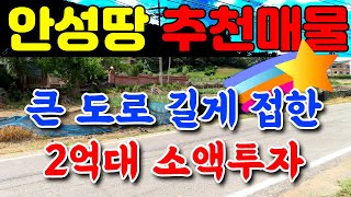 안성 땅 추천 매물 - 큰 도로 길게 접하고 있는 자연녹지 매매합니다.  2억원대 소액투자 가능한 매물로 투자 가치 높은 토지 입니다. 금광호수,  마둔저수지 사이에 위치