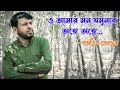 o amar mon jamunar ange ange ও আমার মন যমুনার অঙ্গে অঙ্গে parthajit sengupta