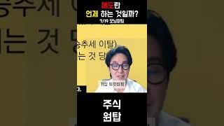 매도란 언제 하는 것일까?  #shorts