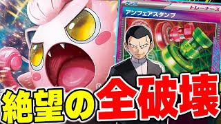 【ポケカ対戦】サケブシッポexですべてを嚙み砕け！！エネ破壊・グッズ破壊・盤面破壊・精神破壊でとにかく詰ませろ！【ポケカSTARS/ポケカスターズ】