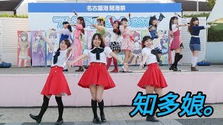 2018 11 11『知多娘。』名古屋港開港祭 フレンドリーポート2018（ポートドリームプロジェクトステージ②）15時15分〜【4k60p】