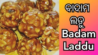 ପୂଜା ପର୍ବାଣୀରେ ଘରେ ଏମିତି ବାଦାମ ଲଡ଼ୁ ବନେଇକି ଭୋଗ ଲଗାନ୍ତୁ ଆଉ ସମସ୍ତଙ୍କୁ ଖୁଆନ୍ତୁ |BADAM LADOO recipe