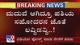 ಮದುವೆ ಆಗಿದ್ರೂ ಪತಿಯ ಸಹೋದರನ ಜೊತೆ ಲವ್ವಿಡವ್ವಿ! ಪ್ರೇಯಸಿ ದೂರವಾಗಿದ್ದಕ್ಕೆ ಸಾವಿನ ದಾರಿ ಹಿಡಿದ ಯುವಕ