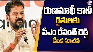 రుణమాఫీ కానీ రైతులకు సీఎం రేవంత్ రెడ్డి కీలక సూచన | Good News For Runa mafi Farmers | Revanth Reddy