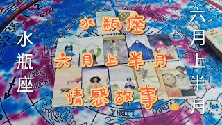 2022年6月上半月愛情：水瓶座6月1日~15日情感運勢預測解讀