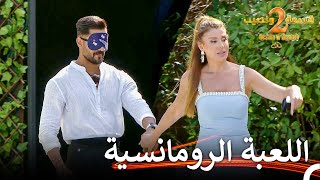 اللعبة عذر الغاية منها مسك الأيدي🥰 | قسمة ونصيب الموسم 2 الحلقة 7 - Qesma w Naseeb