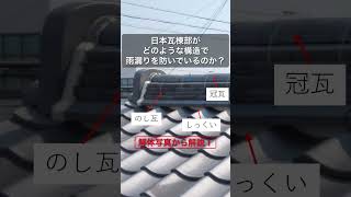 【屋根漆喰がはがれている】と言われた・・屋根漆喰の役割とは？　＃しっくい　＃漆喰がはがれている　＃瓦　＃屋根　＃訪問業者