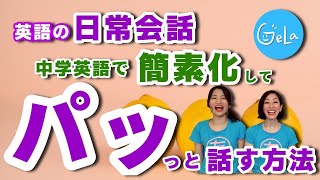 全部中学英語でパッと話すには「簡素化」する力を身につける。スピーキングが今より絶対に楽になる！簡素化トレーニング」直訳⇒簡素化訳を身につけよう。