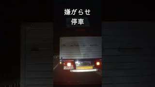 煽り運転　トラック・・#shorts #ドライブレコーダー #迷惑運転 #危険運転 #事故