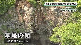 水不足で奥日光の人気観光地「華厳の滝」に異変！　流れ落ちる水の量が減る