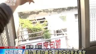 苗栗海砂屋國宅 住戶提告三審敗訴20151207 公視晚間新聞