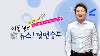 [정면]““부동산 민심은 요동! 국회 협치는 복지부동!\